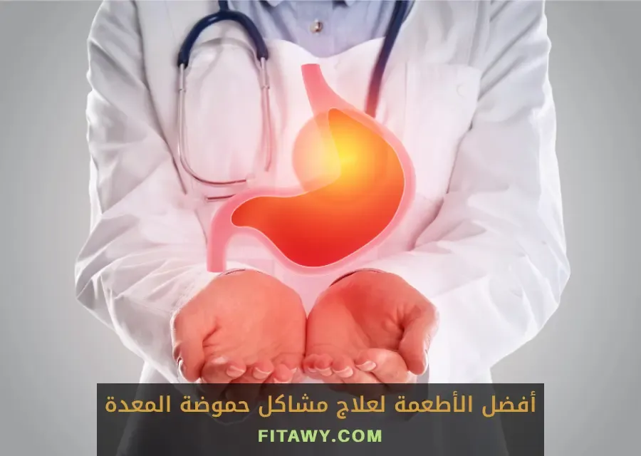 أفضل الأطعمة لعلاج مشاكل حموضة المعدة